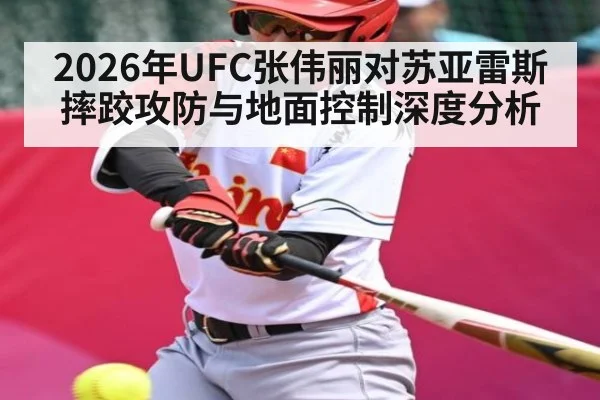 2026年UFC张伟丽对苏亚雷斯摔跤攻防与地面控制深度分析